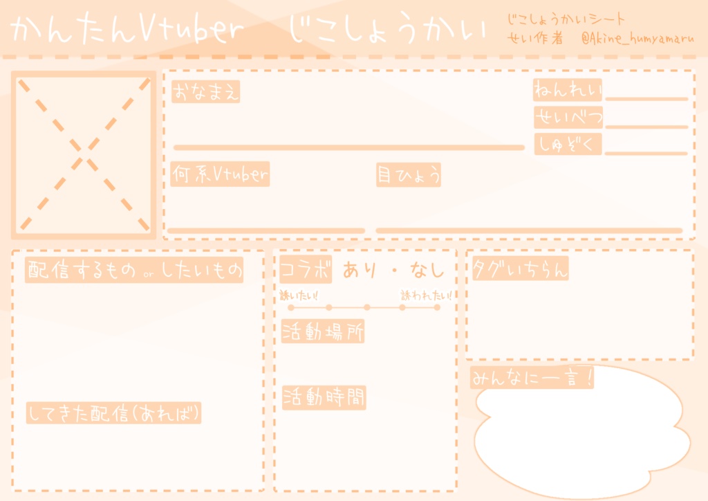 【フリー素材】Vtuver、Vliver、配信者向け自己紹介シート