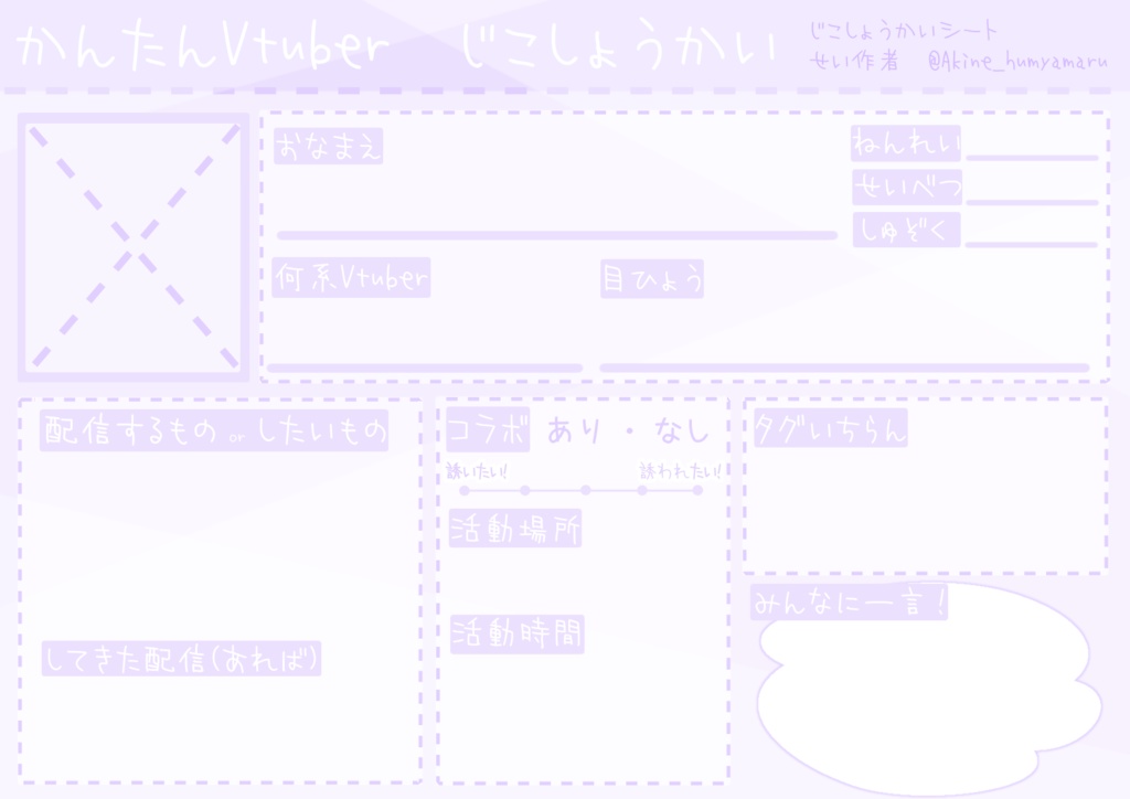 【フリー素材】Vtuver、Vliver、配信者向け自己紹介シート