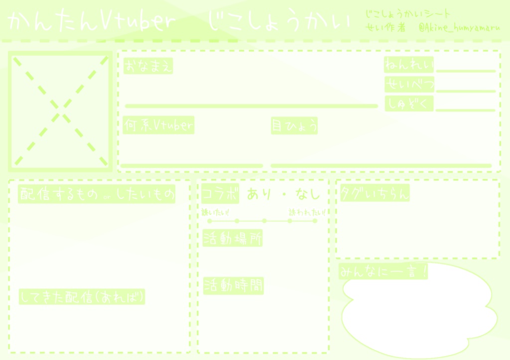 【フリー素材】Vtuver、Vliver、配信者向け自己紹介シート