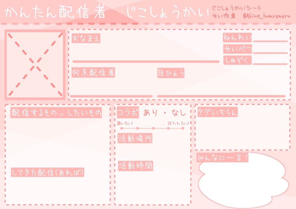 【フリー素材】Vtuver、Vliver、配信者向け自己紹介シート