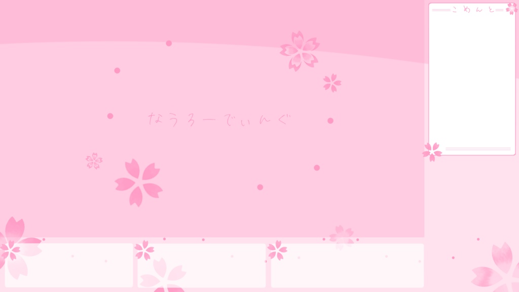 【無料配布】桜の配信画面テンプレート