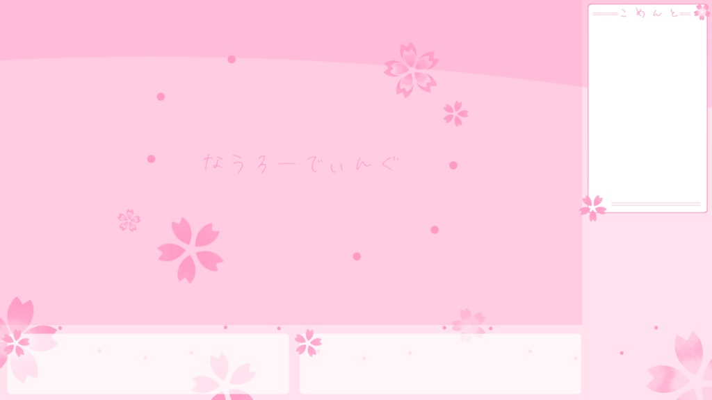 【無料配布】桜の配信画面テンプレート