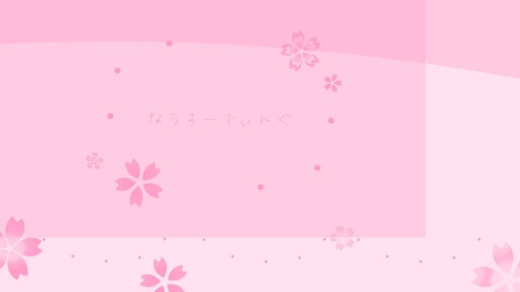 【無料配布】桜の配信画面テンプレート