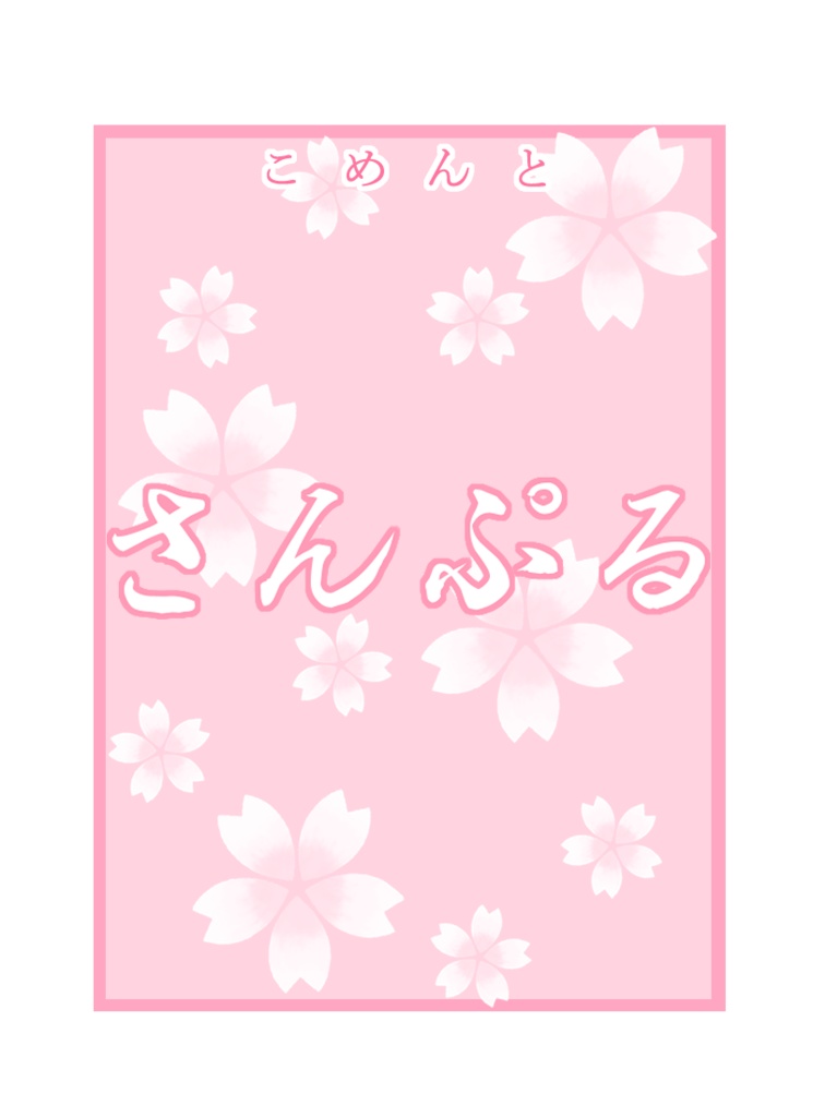 【Vtuber/配信者向け】桜のコメント枠セット