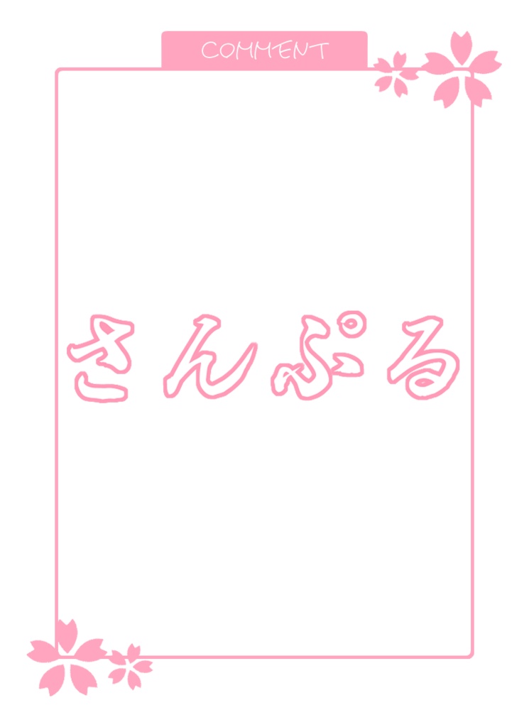 【Vtuber/配信者向け】桜のコメント枠セット