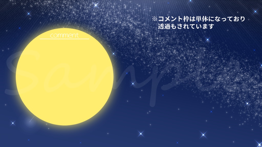 【夏/七夕/夜空】綺麗な夜空セット【おまけコメント枠付き】