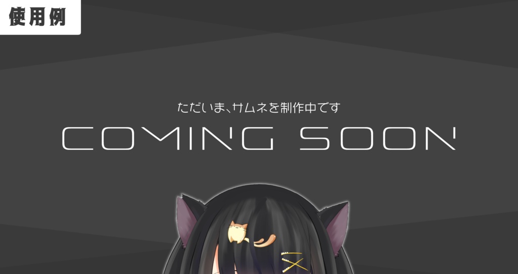 【Vtuber、配信者向け/セット】サムネがない時にはこれ!「サムネ制作中ですサムネ」