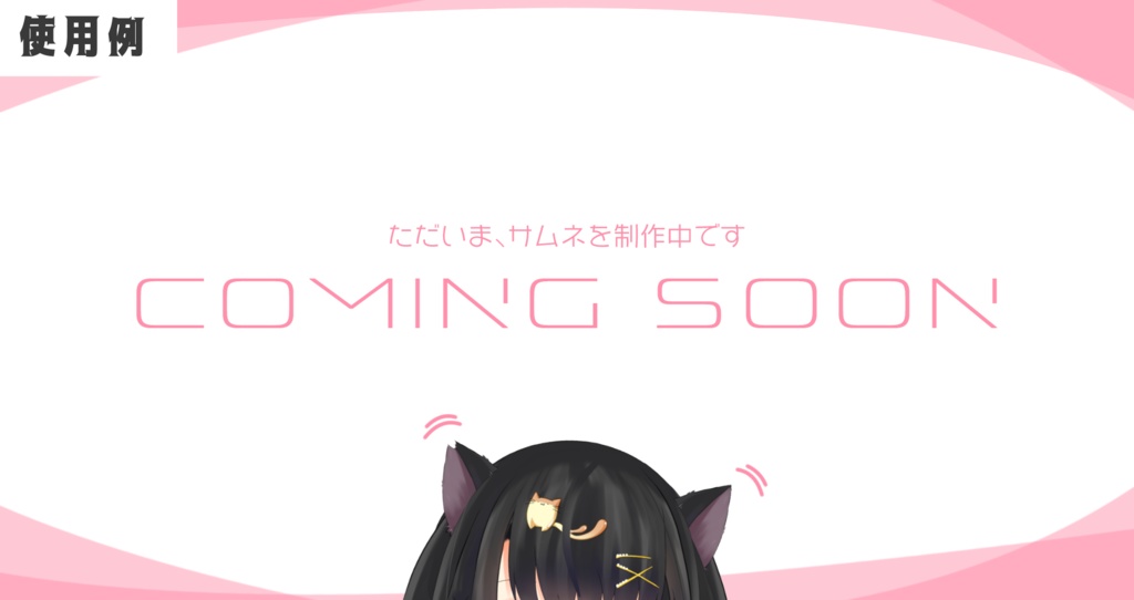 【Vtuber、配信者向け/セット】サムネがない時にはこれ!「サムネ制作中ですサムネ」