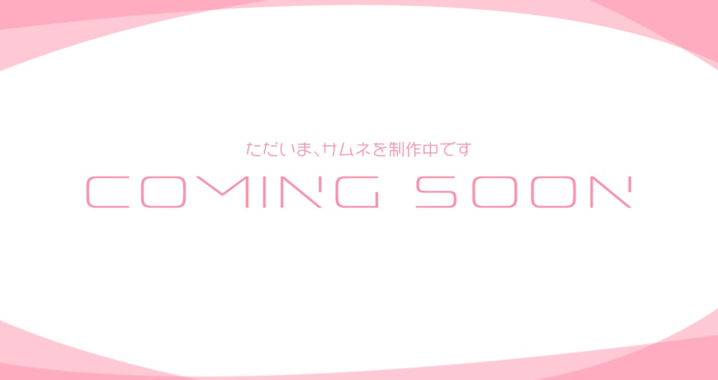 【Vtuber、配信者向け/セット】サムネがない時にはこれ!「サムネ制作中ですサムネ」