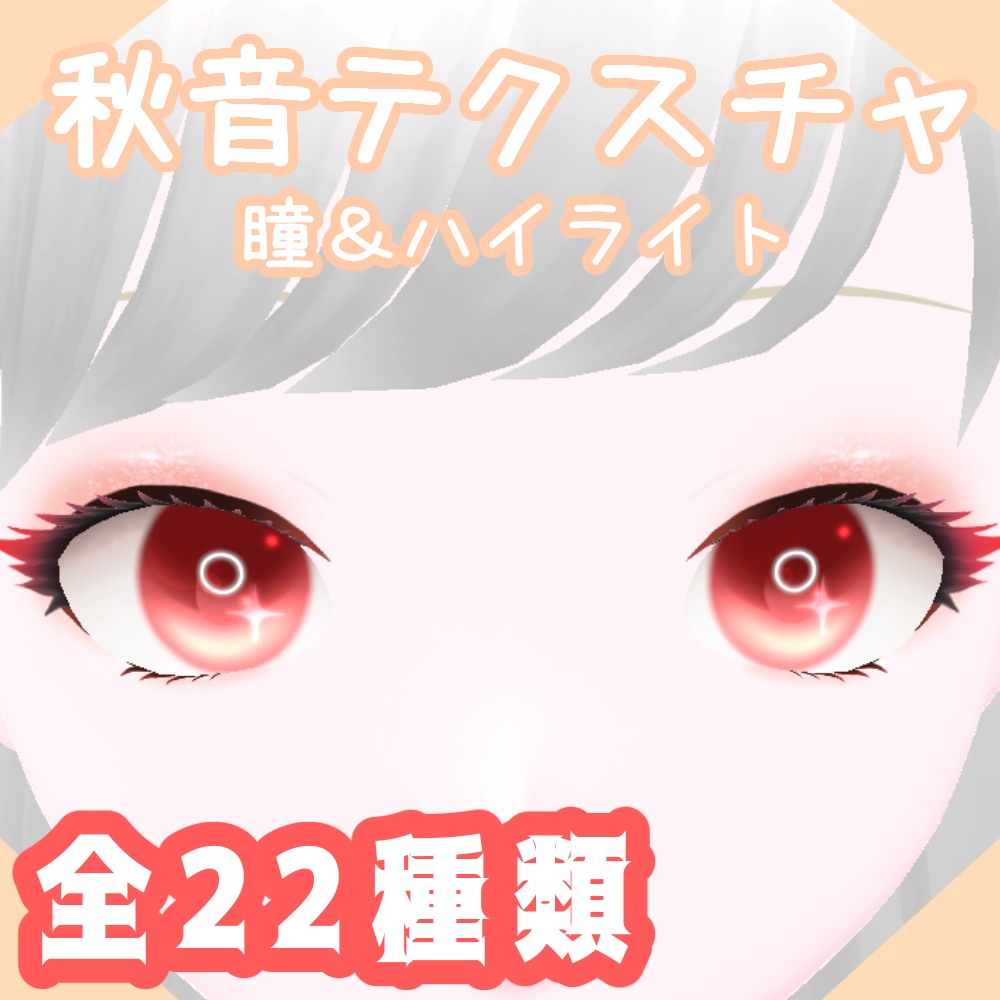 【Vroid Studio】色が選び放題!?【瞳テクスチャ/セット】