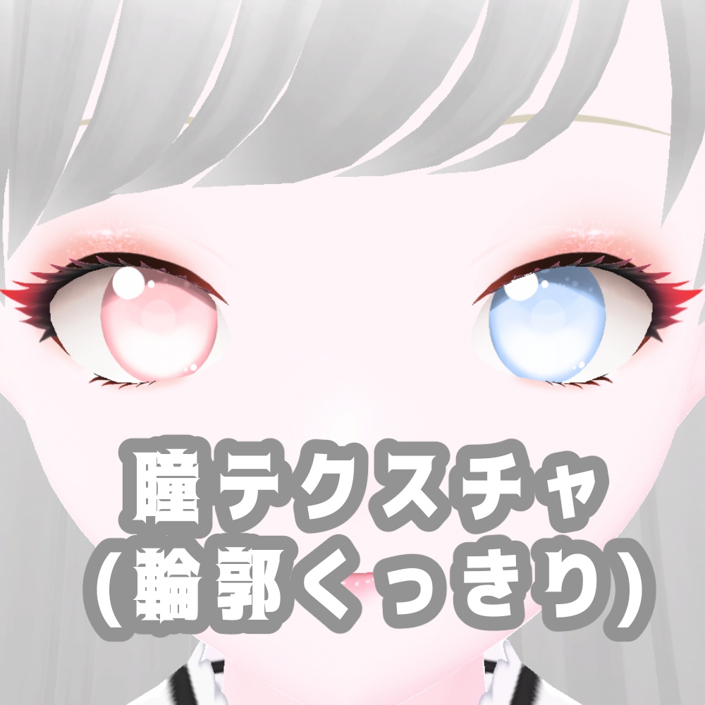 【Vroidstudio】ハート目💕カラー調整対応!【セット商品】