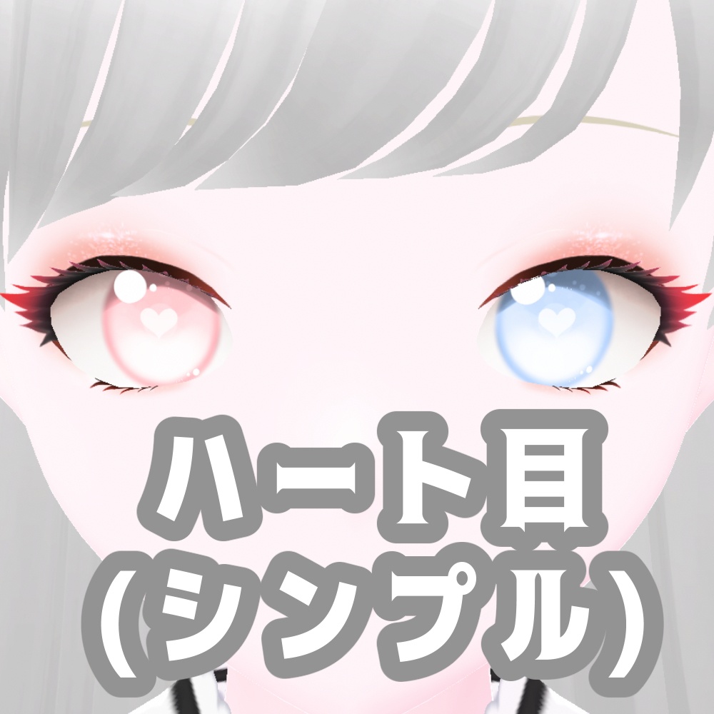 【Vroidstudio】ハート目💕カラー調整対応!【セット商品】