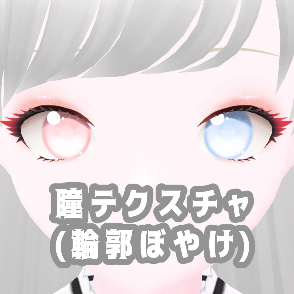 【Vroidstudio】ハート目💕カラー調整対応!【セット商品】