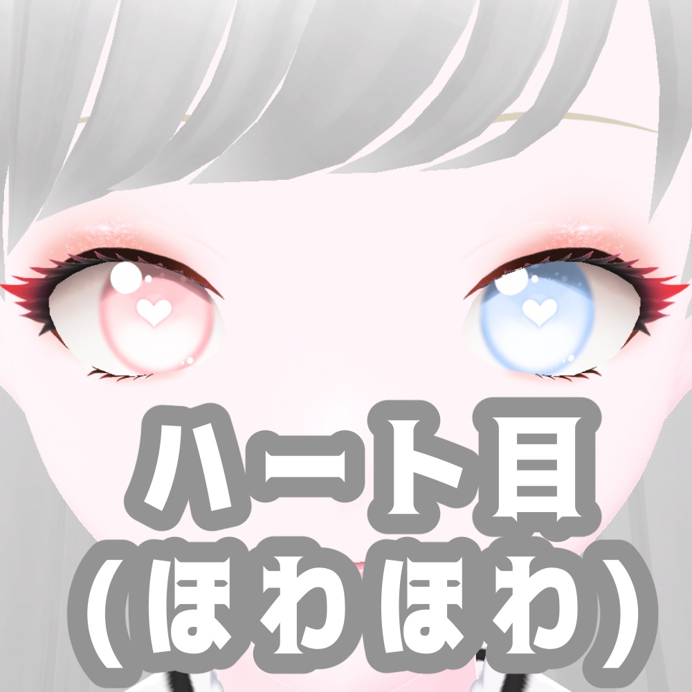 【Vroidstudio】ハート目💕カラー調整対応!【セット商品】