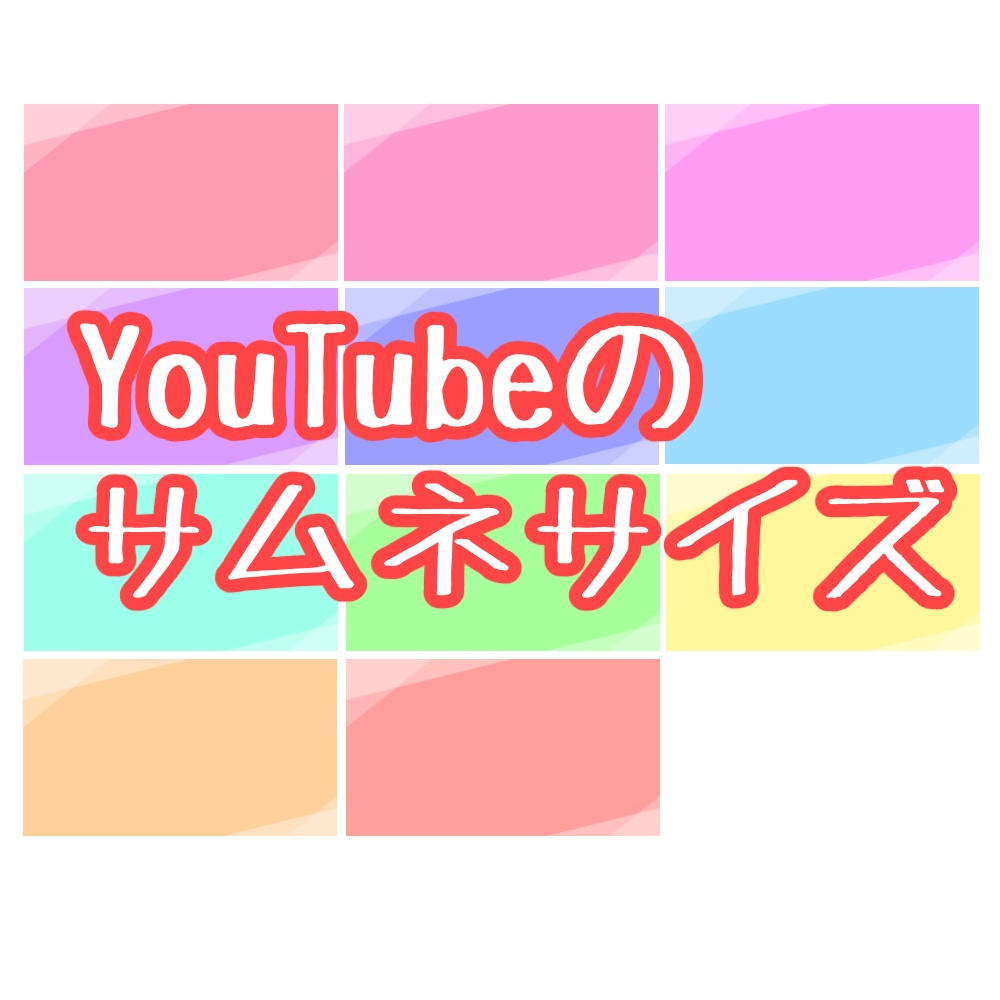 Youtubeサムネイルサイズ シンプル背景 あきねんこショップ Booth