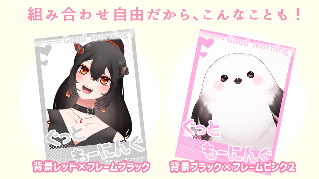 【無料/組み合わせ自由!】おはようVtuber【カード風】