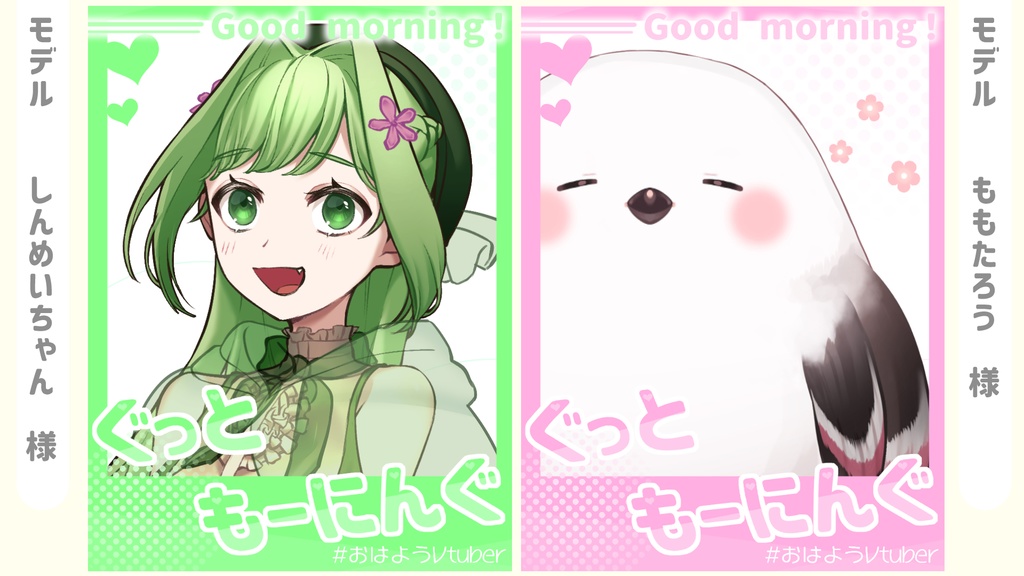 【無料/組み合わせ自由!】おはようVtuber【カード風】