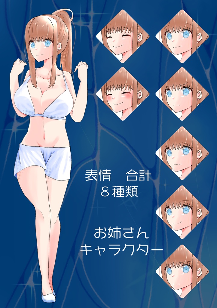 大きなお姉さん【表情８種】