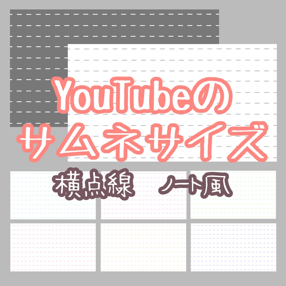 【YouTubeサムネイルサイズ】横点線のノート風背景【セット】