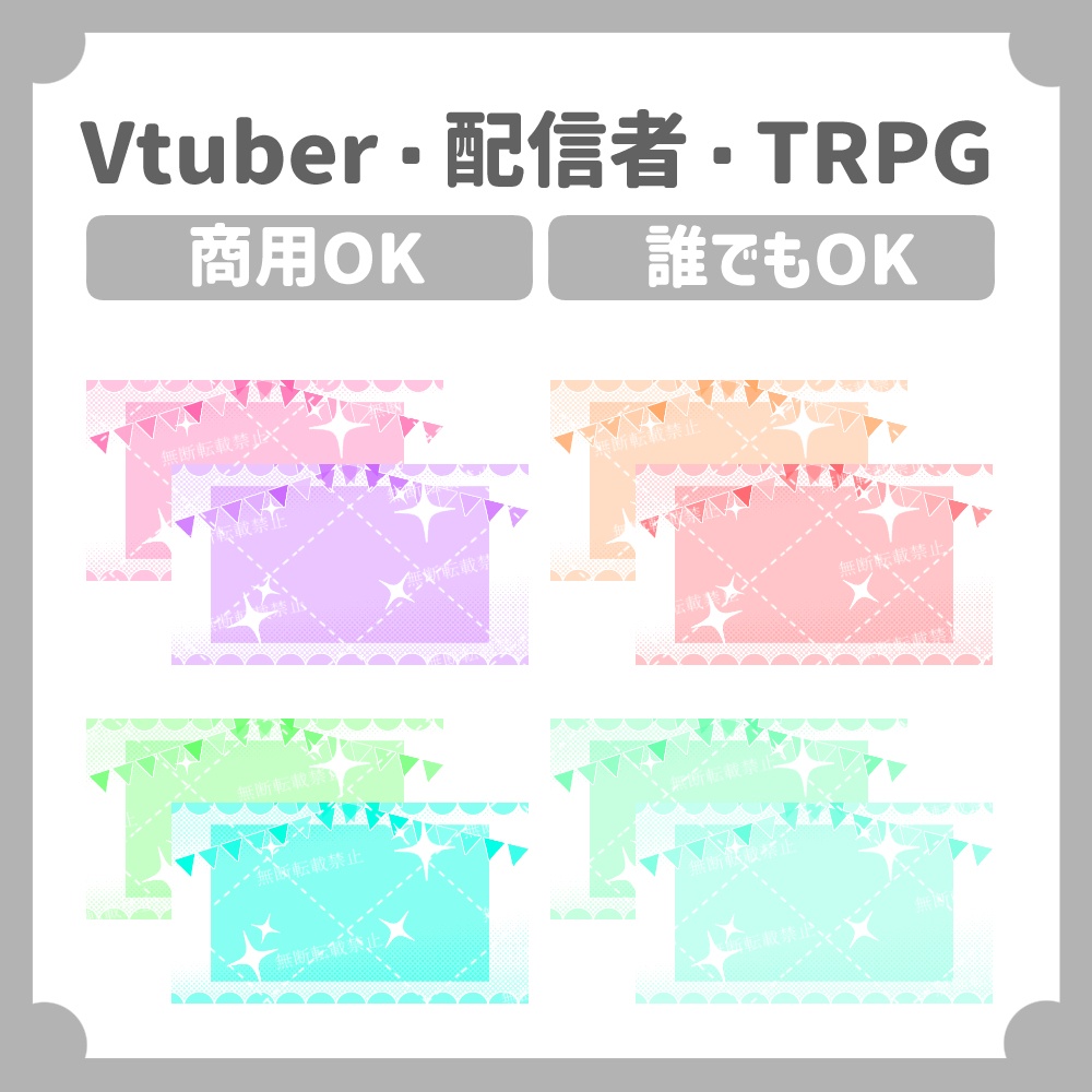 【Vtuber・配信者向け/8セット】お祝い風背景