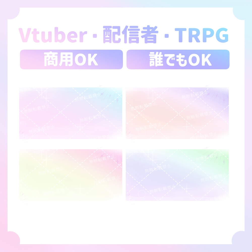 【Vtuber・配信者向け/4セット】キラキラゆるふわ背景