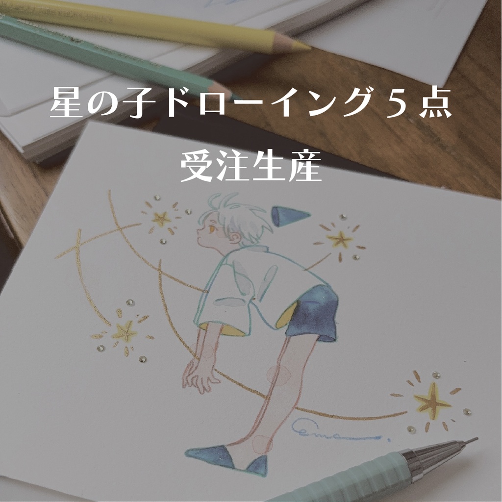 星の子ドローイング　5点セット