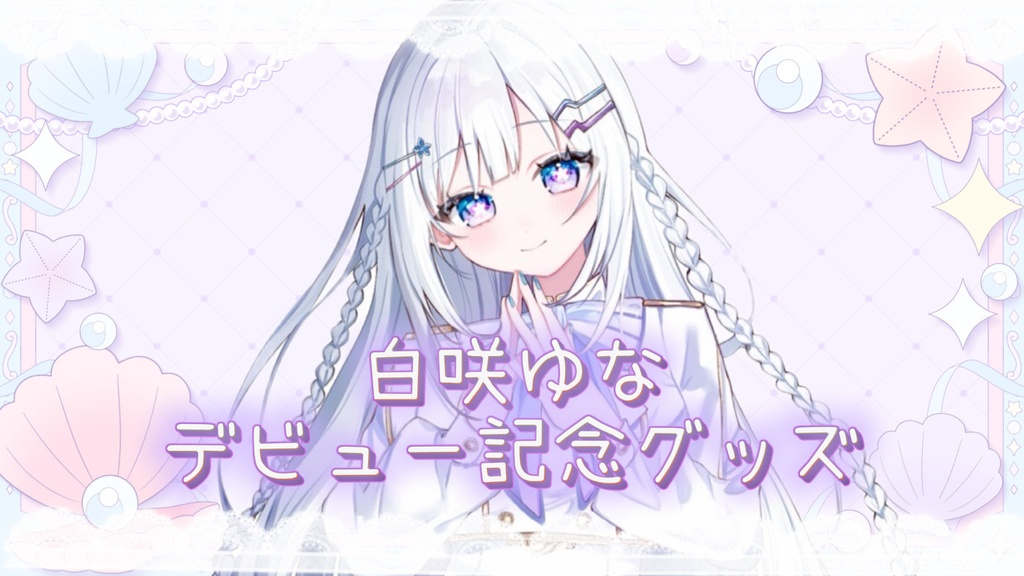 白咲ゆなデビュー記念×ハロウィン限定グッズ