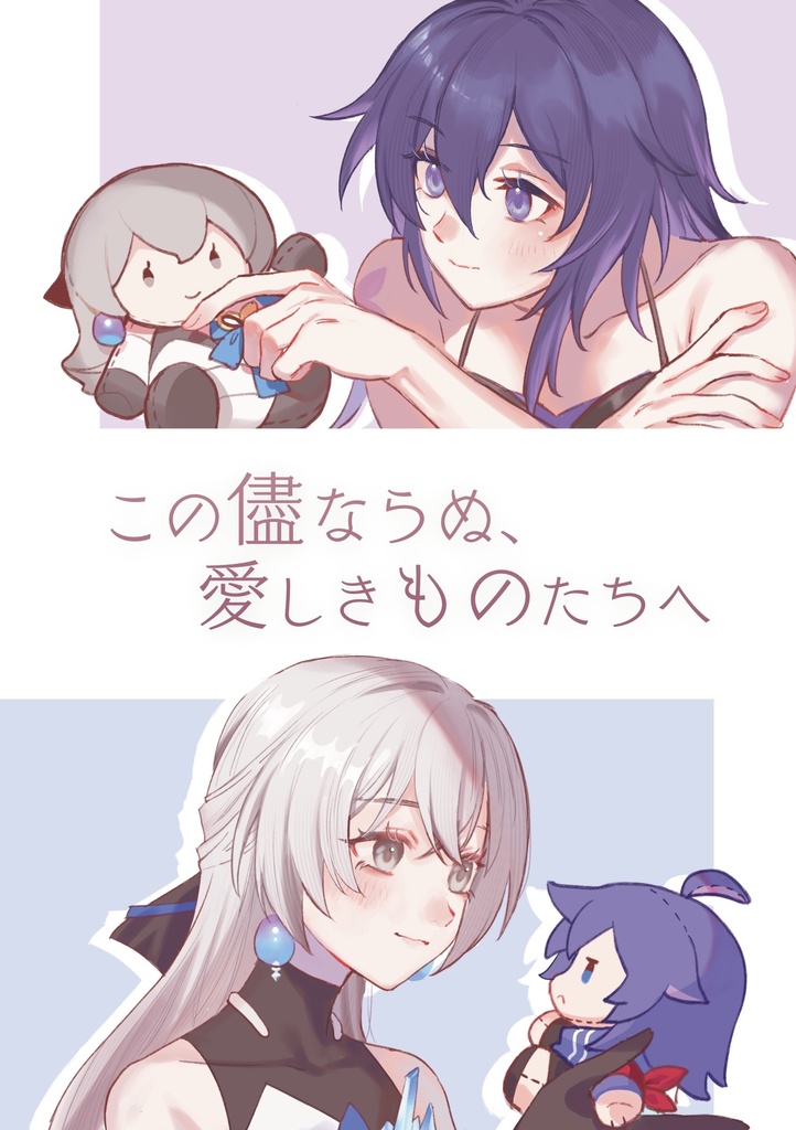 この儘ならぬ、愛しきものたちへ