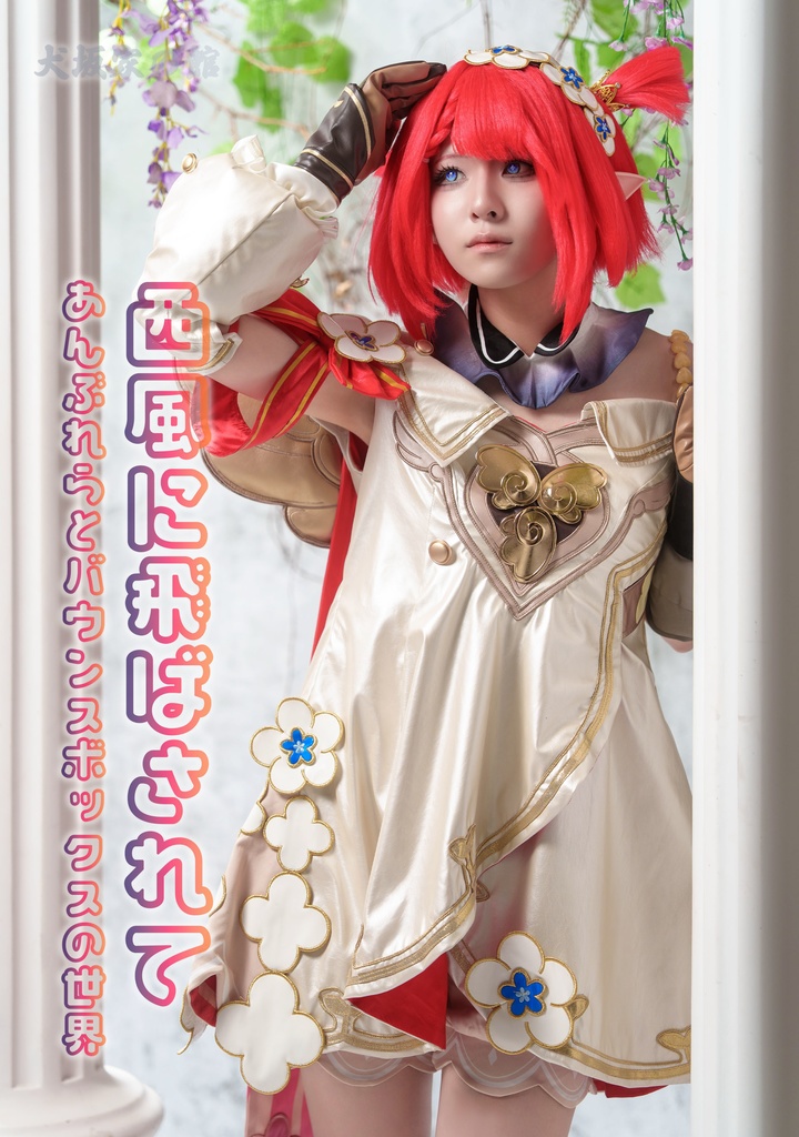 【在庫僅少】【新刊】西風に飛ばされて　～アンブレラとバウンスボックスの世界