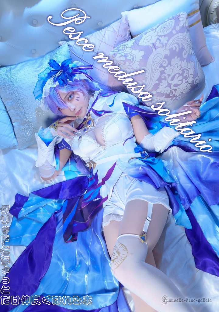 【C107新刊】Pesce medusa solitario　～グリッドとちょっとだけ仲良くなる本