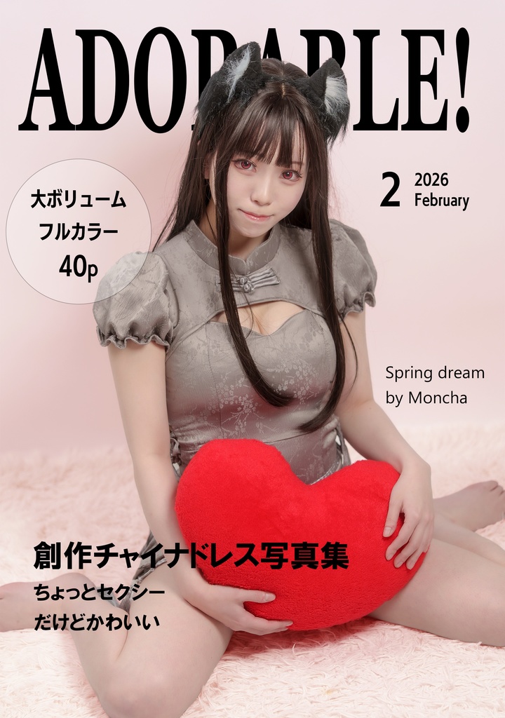 【CH43新刊】ADORABLE! 2026.Feb.