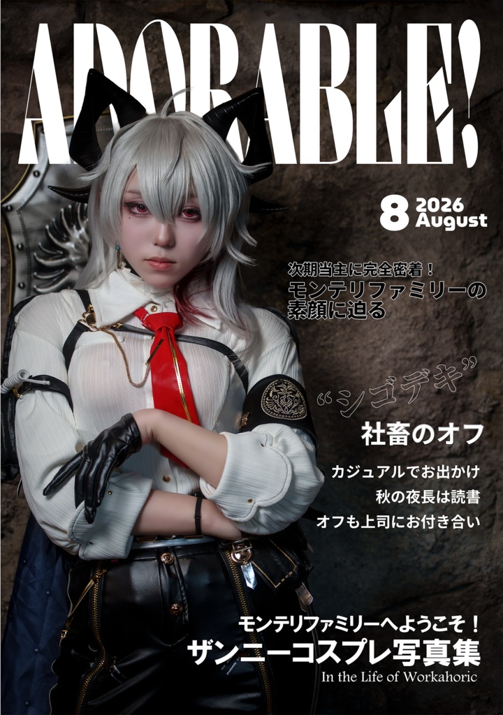 【C108新刊】ADORABLE! 2026.Aug.