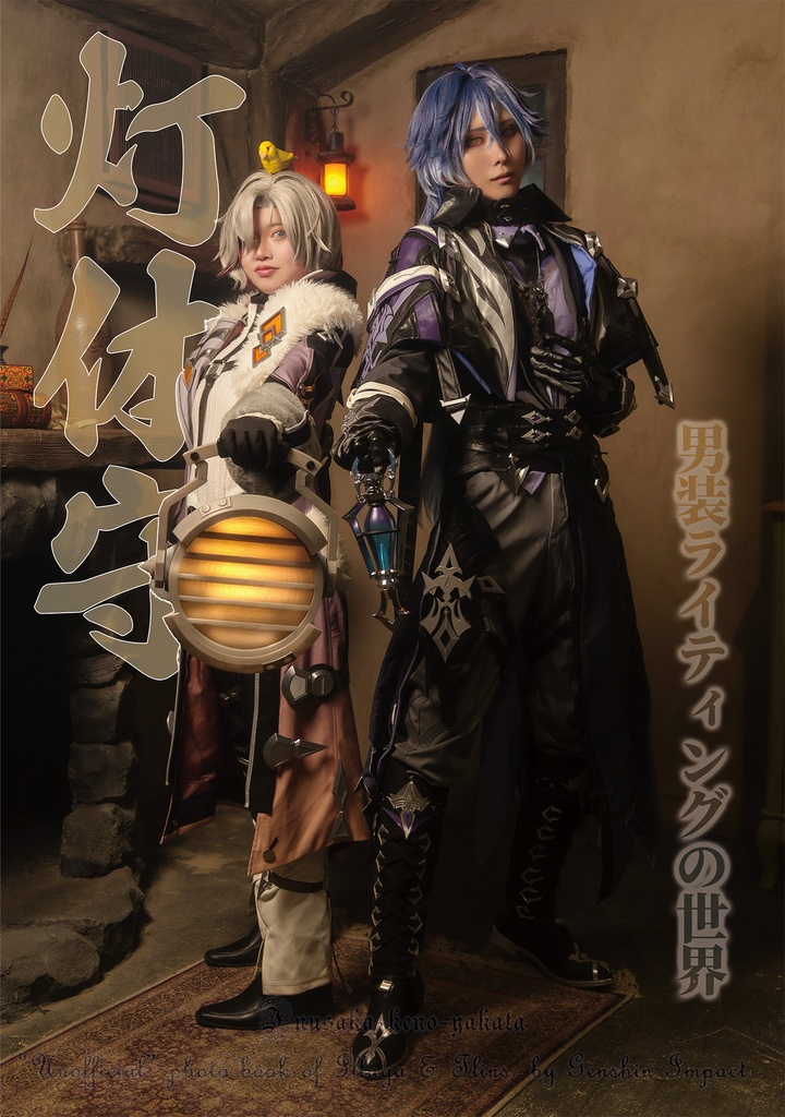 【C108新刊】灯体守～男装ライティングの世界