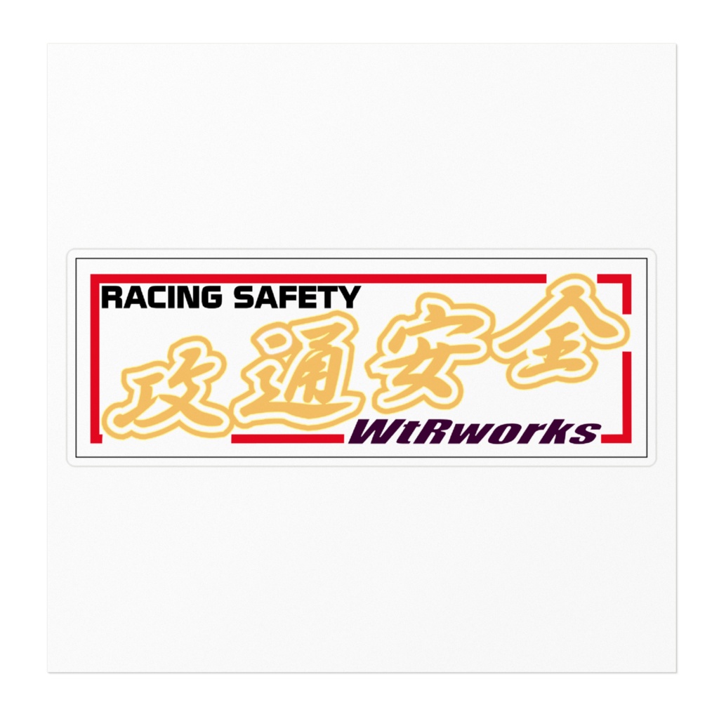 攻通安全 箱ステッカー