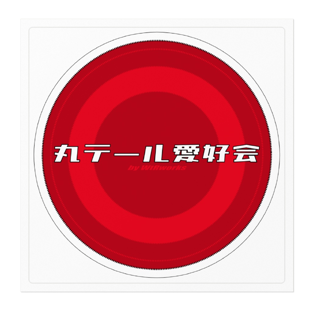 丸テール愛好会 ステッカー