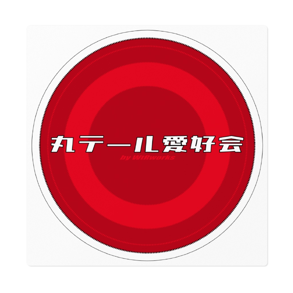 丸テール愛好会 ステッカー