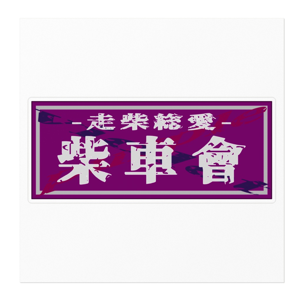 紫車會(シシャカイ) -走紫総愛- 箱ステッカー