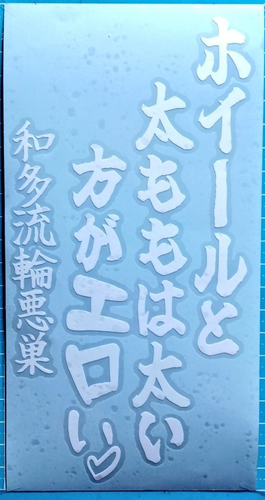川柳風 「太い方が…」 カッティングステッカー