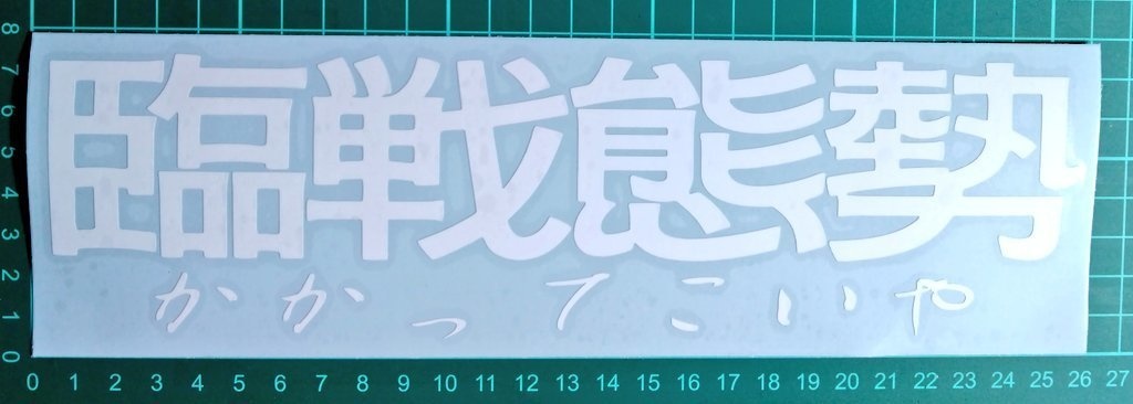 臨戦態勢  カッティングステッカー
