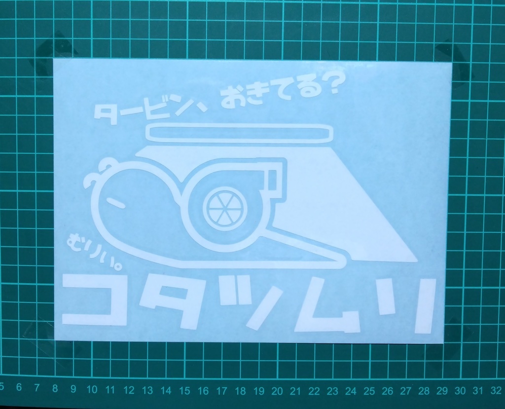 コタツムリ カッティングステッカー