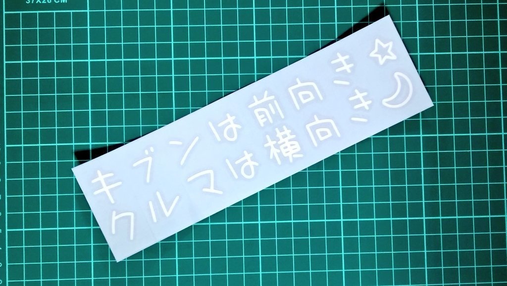 キブンは前向き☆クルマは横向き🌙 カッティングステッカー