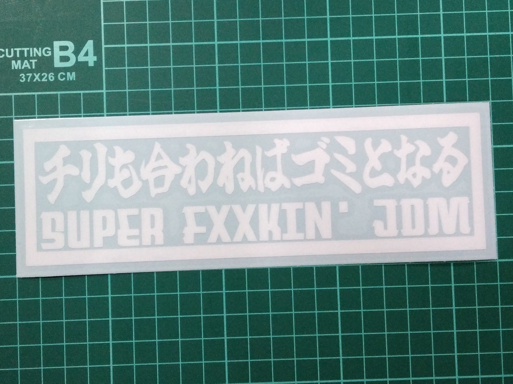 チリも合わねばゴミとなる カッティングステッカー