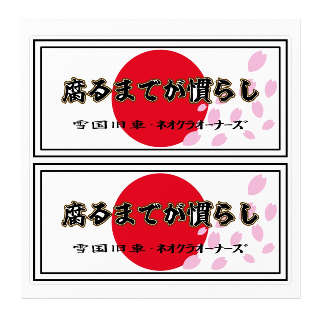 腐るまでが慣らし 箱ステッカー2枚組(要カット)