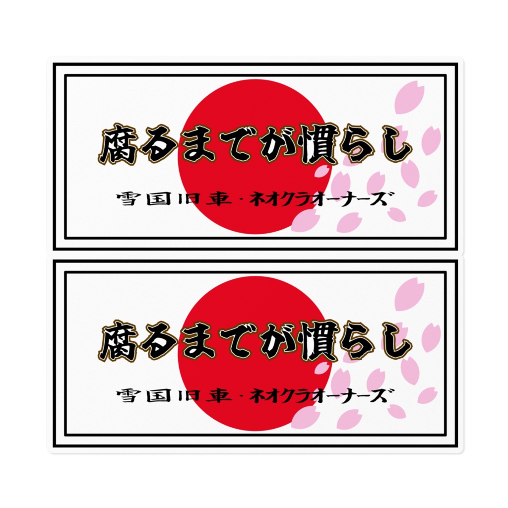 腐るまでが慣らし 箱ステッカー2枚組