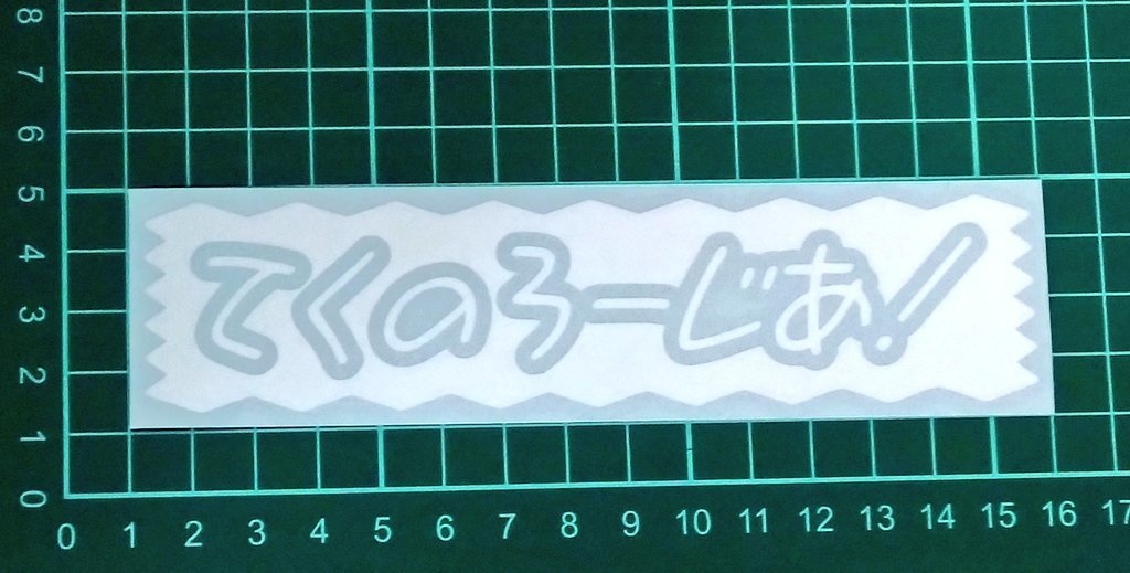 てくのろーじあ! カッティングステッカー