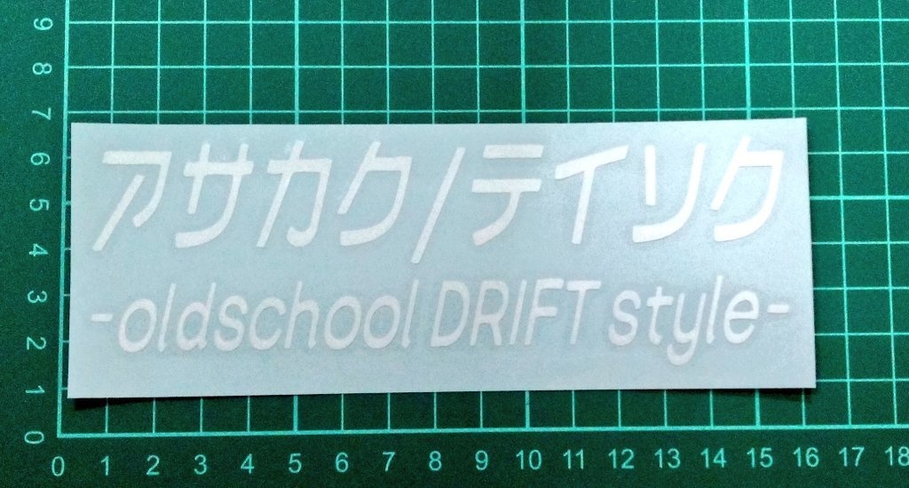 アサカク/テイソク カッティングステッカー
