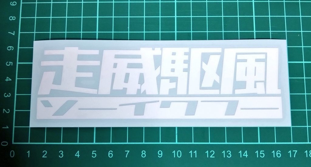 走威駆風 ソーイクフー カッティングステッカー