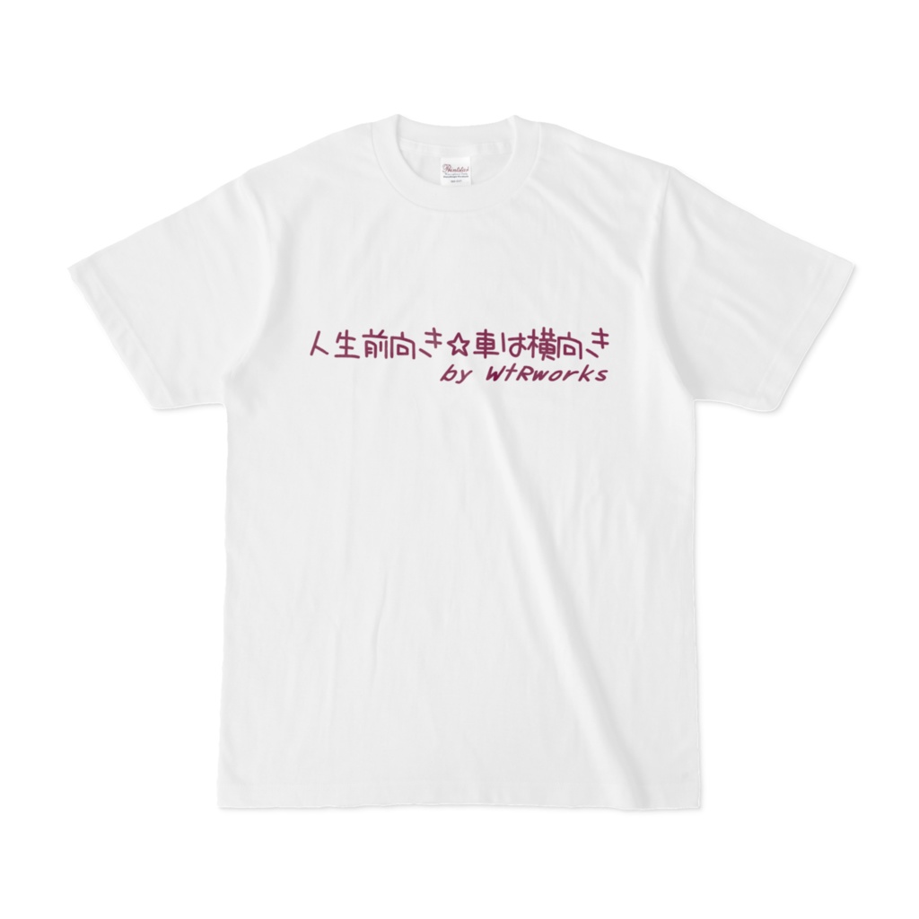WtRworks 人生前向き☆車は横向き Tシャツ