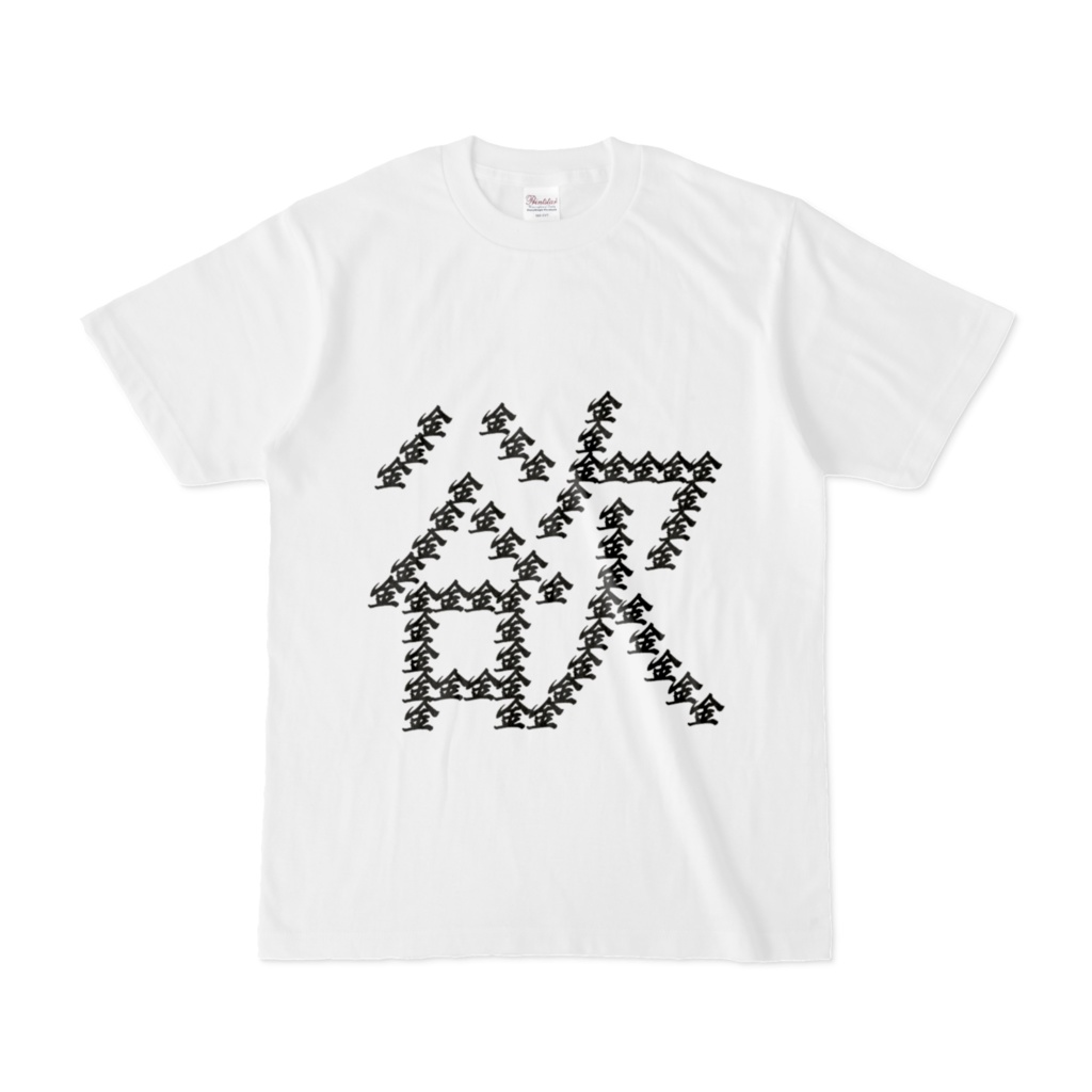 金欲Tシャツ