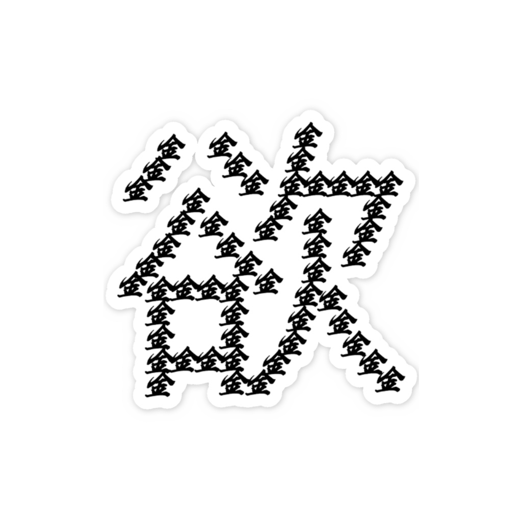 金欲 スマホステッカー